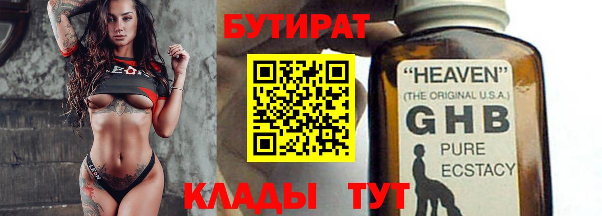 Бутират GHB Белореченск